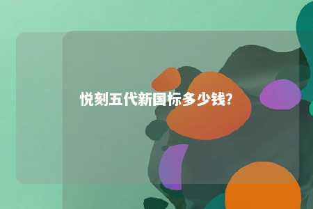 悦刻五代新国标多少钱？ 
